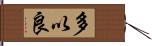 多以良 Hand Scroll