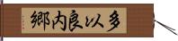 多以良内郷 Hand Scroll