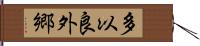 多以良外郷 Hand Scroll