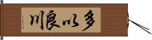 多以良川 Hand Scroll