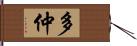 多仲 Hand Scroll