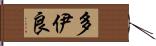 多伊良 Hand Scroll