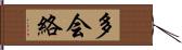 多会絡 Hand Scroll