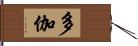 多伽 Hand Scroll