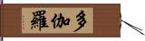 多伽羅 Hand Scroll