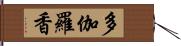 多伽羅香 Hand Scroll