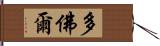 多佛爾 Hand Scroll