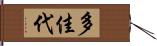 多佳代 Hand Scroll