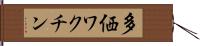 多価ワクチン Hand Scroll