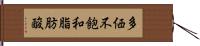 多価不飽和脂肪酸 Hand Scroll