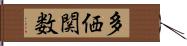 多価関数 Hand Scroll