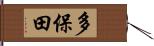 多保田 Hand Scroll