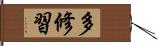 多修習 Hand Scroll