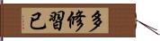 多修習已 Hand Scroll