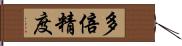 多倍精度 Hand Scroll