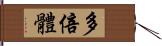 多倍體 Hand Scroll