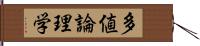 多値論理学 Hand Scroll
