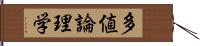 多値論理学 Hand Scroll