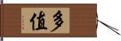 多值 Hand Scroll