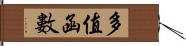 多值函數 Hand Scroll