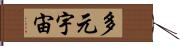 多元宇宙 Hand Scroll