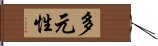 多元性 Hand Scroll