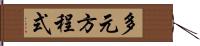 多元方程式 Hand Scroll