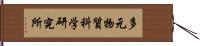 多元物質科学研究所 Hand Scroll