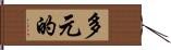 多元的 Hand Scroll