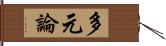 多元論 Hand Scroll