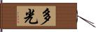 多光 Hand Scroll