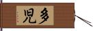 多児 Hand Scroll