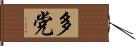 多党 Hand Scroll