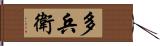 多兵衛 Hand Scroll