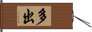 多出 Hand Scroll