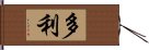 多利 Hand Scroll