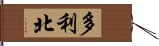 多利北 Hand Scroll