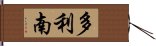 多利南 Hand Scroll