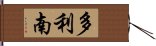 多利南 Hand Scroll