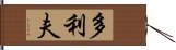 多利夫 Hand Scroll