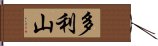 多利山 Hand Scroll