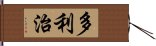 多利治 Hand Scroll