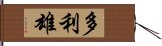 多利雄 Hand Scroll