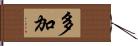 多加 Hand Scroll