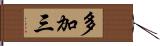 多加三 Hand Scroll