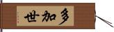 多加世 Hand Scroll