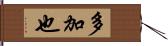 多加也 Hand Scroll