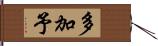 多加予 Hand Scroll