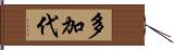 多加代 Hand Scroll
