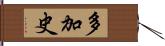 多加史 Hand Scroll